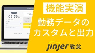 勤務データのカスタマイズと出力【動画でわかる！ジンジャー勤怠】