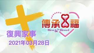 2021年03月28日 復興家事