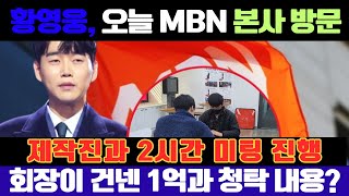 황영웅, 오늘 MBN 본사 방문! 불타는 트롯맨 제작진과 비밀 미팅… MBN 회장이 1억 원을 건네며 제안한 뜻밖의 조건은?