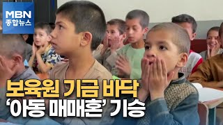 보육원 기금 바닥·병실도 부족…아프간 아이들의 비극 [MBN 종합뉴스]