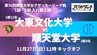 【入れ替え戦】11/27(日) 11:00～大東文化大学(1部11位) vs 順天堂大学(2部2位)