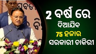 2 ବର୍ଷ ରେ ଦିଆଯିବ 75 ହଜାର ସରକାରୀ ଚାକିରୀ କହିଲେ ମୋହନ ମାଝୀ ! ଏଇଟା କଥାରେ ରେ ହେବ ପୂରଣ ନା କାମରେ ହେବ?