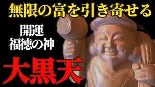 甲子の日 今年最後です！良い流れに乗り金運が舞い込む 大黒天様にリモート参拝