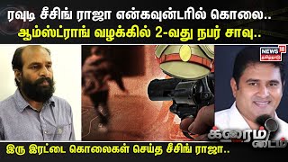 Crime Time | ரவுடி சீசிங் ராஜா என்கவுன்டரில் கொலை.. ஆம்ஸ்ட்ராங் வழக்கில் 2-வது நபர் சாவு..