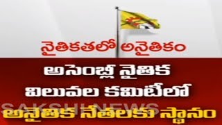 అసెంబ్లీ నైతిక విలువ‌ల క‌మిటీలో అనైతిక నేత‌ల‌కు చోటు