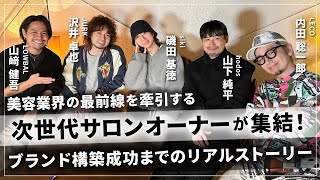 超実力派サロンの経営戦略とは／次世代サロンオーナーの裏側を暴露