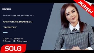 ЖУМАГУЛ РАЙЫМЖАН КЫЗЫ - ЭРКЕЛЕСЕН / ЖАНЫ 2018