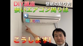 How to paste wallpaper in narrow spaces around air conditioners: This is a reference video for th...