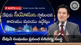 సీయోను మరియు దేవుని పండుగలు | దేవుని సంఘము