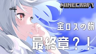 【Minecraft】さらば全ロス【にじさんじ/葉加瀬冬雪】