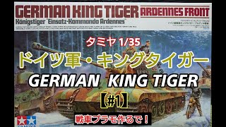 【戦車プラモ作るで！】タミヤ・キングタイガー戦車を作ります。KING TIGER ARDENNES FRONT