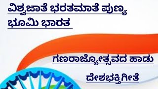 ಗಣರಾಜ್ಯೋತ್ಸವದ ದೇಶಭಕ್ತಿಗೀತೆ|ಸ್ವಾತಂತ್ರ್ಯದಿನಾಚರಣೆಯಹಾಡು|Vishwajathe Bharathamathe Republicdaysong|India