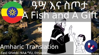 (Amharic Translation የአማርኛ ትርጉም) A Fish and A Gift ዓሣ እና ስጦታ