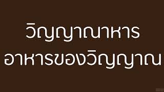 วิญญาณาหารอาหารของวิญญาณ