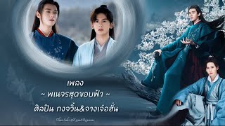 ซับไทยเพลง《 天涯客 》| “พเนจรสุดขอบฟ้า” ขับร้องโดย 龚俊 \u0026张哲瀚|กงจวิ้น\u0026จางเจ๋อฮั่น 【 山河令 Word Of Honor 】Ost.