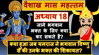 वैशाख माह महत्तम Chapter 18 क्या भागवान अपने भक्त के लिए कुछ करते हैं? Vaishakh Maah Mahattam