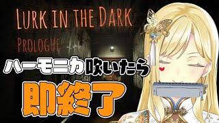 【Lurk in the Dark : Prologue/ホラゲ】ファーーーーーーーーｗｗｗｗｗ【ルイス・キャミー/にじさんじ】