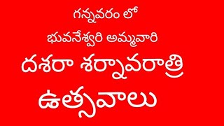 భువనేశ్వరి అమ్మవారి పీఠంలో అంగరంగ వైభవంగా అమ్మవారి దశరా ఉత్సవాలు