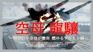 【Warthunder short movie】日本海軍 空母 龍驤 海の荒鷲 燃ゆるソロモン海