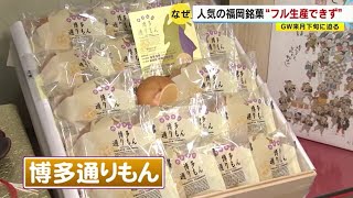 「博多通りもん」が“手に入らない”　福岡銘菓に“卵ショック”　「博多の女」など一部販売休止に　“お土産需要”増えるＧＷどうなる？　／　（2023年3月29日OA）