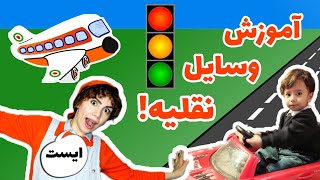 آموزش وسایل نقلیه :چطوری از خیابان رد بشیم؟|بازی و سرگرمی| فارسی برای کوچولوها#kids#وسایل_نقلیه