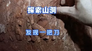 进山洞探索发现一把生锈的刀道士专用