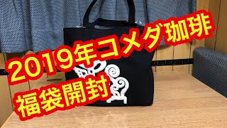 2019年新春コメダ珈琲福袋7000円開封動画