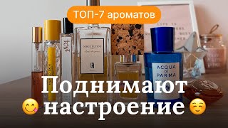 АРОМАТЫ-АНТИДЕПРЕССАНТЫ | ТОП-7 ДУХОВ, ПОДНИМАЮЩИХ НАСТРОЕНИЕ | RENARD NOIR