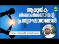 ആധുനിക ലിബറലിസത്തിന്റെ പ്രത്യാഘാതങ്ങള്‍ liberalism usthad nazirudheen anvari vaduthala kmic