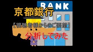 【株価予測】京都銀行を分析してみた【視聴者様からのご要望】　令和元年-10