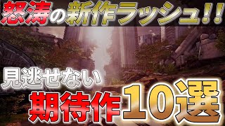 【2022年最新】絶対見逃すな！隠れた大注目作な新作ソフト10選【PS4/PS5/Switch/PC】【おすすめゲーム紹介】