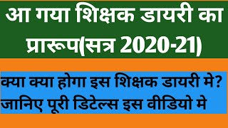 शैक्षिक सत्र 2020-21 मे प्रयुक्त होने वाली शिक्षक डायरी की पूरी जानकारी।।जानिए क्या क्या है इसमें।।