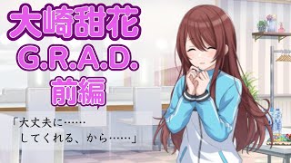 【シャニマス】ここで今君の手を掴むためのG.R.A.D. #8-1 大崎甜花 前編【実況】