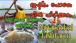 മീൻ പിടിക്കാം,വഞ്ചി തുഴയാം, ഒരു ദിവസം അടിച്ചു പൊളിക്കാം/ഞാറക്കൽ ഫാം#Njarackal Fish Farm#പാചക വാചകം#