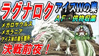 【Ark】決戦前夜！ラグナロク アイスワイバーンの巣＆ＡＦ・供物収集【ソロ攻略】