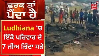 Farak Tan Painda Hai : Ludhiana 'ਚ ਇੱਕੋ ਪਰਿਵਾਰ ਦੇ 7 ਜੀਅ ਜ਼ਿੰਦਾ ਸੜੇ | News18 Punjab