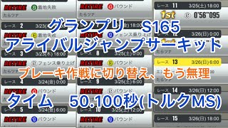 【超速GP】グランプリS165 タイム50.100秒 アライバルジャンプサーキット【ミニ四駆】