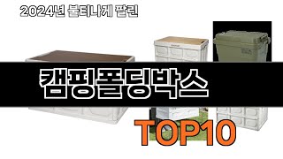 2024 가장 인기 있는 캠핑폴딩박스 추천 BEST10