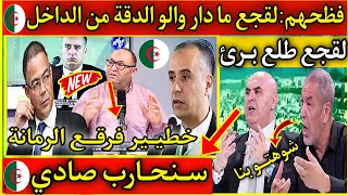 كلام خطيير⛔اعلامي فظحهـــم⛔لقجع برئ🇲🇦و إطاحـة صادي بالجزائر من الترشح للكاف😂تبهديلة جزائرية#المغرب