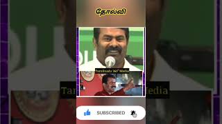 தோல்வி💥🔥#seemanlatestspeech#seemancomedyspeech#shortsfeed#shorts#seeman#viral#trending