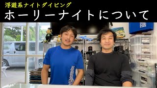 【浮遊系ダイビング　ホーリーナイトのご紹介】浮遊系ダイビング導入ガイド！