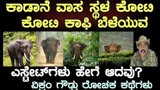 ಕಾಡಾನೆ ವಾಸ ಸ್ಥಳ ಕೋಟಿ ಕೋಟಿ ಕಾಫಿ ಬೆಳೆಯುವ ಎಸ್ಟೇಟ್ ಗಳು ಹೇಗೆ ಆದವು