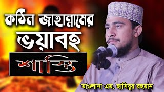 জাহান্নামের ভয়াবহ শাস্থি ও বাচার উপায় বল্লেন M Hasibur Rahman bangla waz mahfi