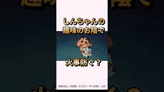 【衝撃】しんちゃんの趣味のお陰で火事防ぐ?『真夜中の楽しみだゾ』　#クレヨンしんちゃん #衝撃 #野原みさえ #野原しんのすけ