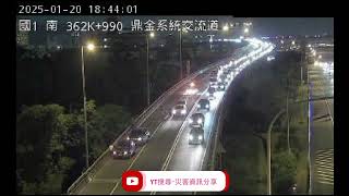 國道1號南向362.4k鼎金系統交流道路段事故2025年1月20日18點39分