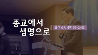 [주일 3부예배-김성준 목사] 종교에서 생명으로