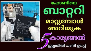 Mobile Phone ൽ Battery മാറ്റുന്നതിന് മുമ്പ് തീർച്ചയായും അറിയുക Mobile Battery