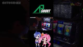 【神回】ディスクアップで次当たりそうな演出引いたら辞めると言ったらまさかの２確www #Shorts