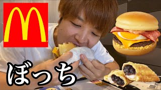 【マック新商品】一人で「濃厚ふわとろ月見」を食べて悪いか！！