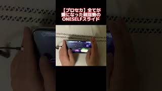 【プロセカ】全てが嫌になった親指勢のONESELFスライド #shorts